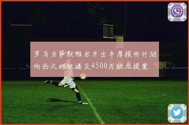 罗马为萨默维尔开出丰厚报价计划向西汉姆联递交4500万欧元提案